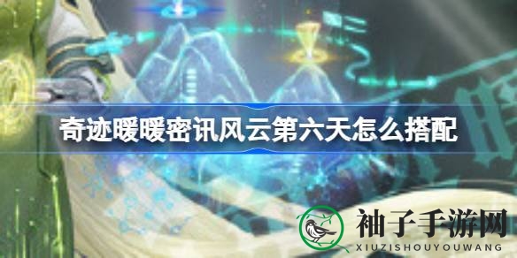 揭秘奇迹暖暖密讯风云：第六日“真实身份”搭配攻略大放送