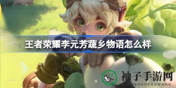 《王者荣耀》李元芳“蔬乡物语”田园风皮肤即将上线，清新造型引人期待