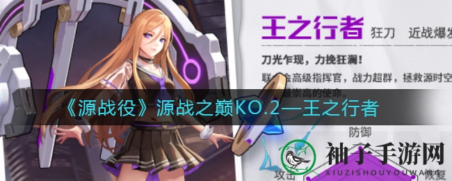 《源战役》中的源战之巅KO.2—王之行者