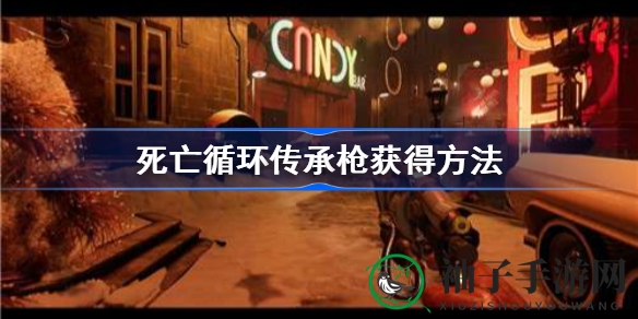 《死亡循环》传承枪秘籍：解锁神秘岛屿奥秘，揭秘时间循环岛枪法攻略