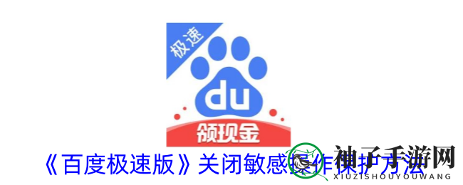 轻松解锁！揭秘百度极速版关闭敏感操作保护教程