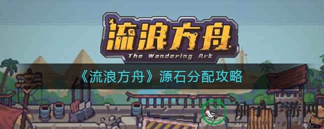 《流浪方舟》源石精算术：新手玩家必备的钻石攻略秘籍