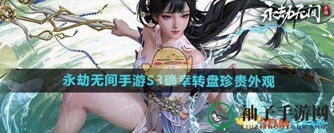 《永劫无间》S3转盘揭秘：四大珍稀外观惊艳亮相