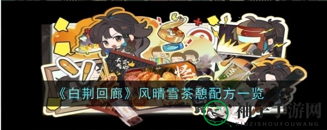 《白荆回廊》饮品秘籍：解锁乐无异情感默契新篇章