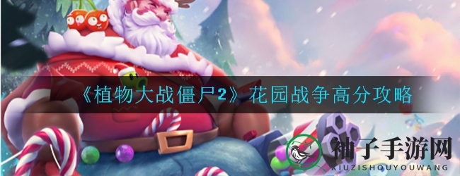 《植物大战僵尸2》花园战争：揭秘高阶僵尸攻略，轻松斩获高分盛宴