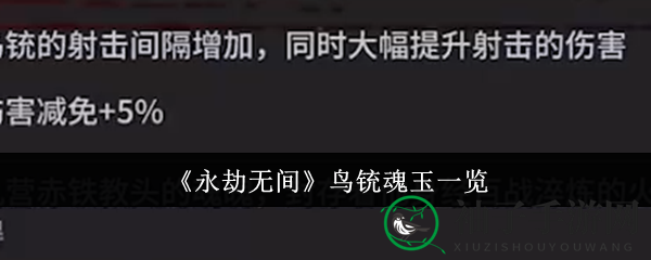 《永劫无间》手游揭秘：鸟铳魂玉三大类型解析，助你战场称霸！