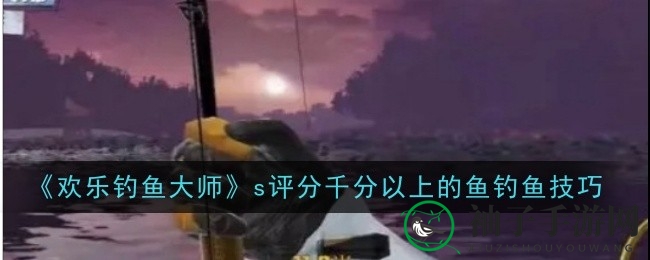 《欢乐钓鱼大师》攻略揭秘：捕捉千分鱼必备技巧，轻松征服渔场！