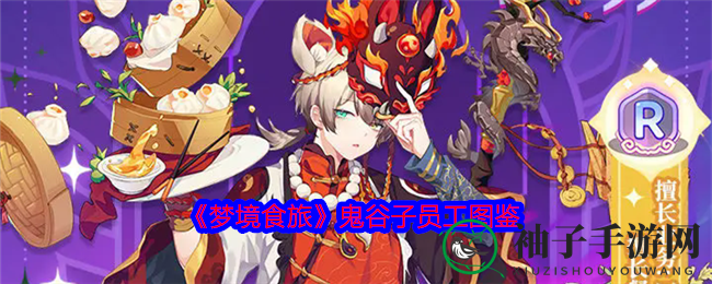 梦境食旅：神秘鬼谷子厨神，烹饪绝技揭秘！