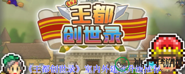 《王都创世录》揭秘：室内外建筑升级之道，智慧布局焕新篇章