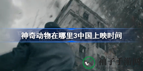 《神奇动物3》同步全球上映，4月8日奇幻启幕，揭秘邓布利多秘密
