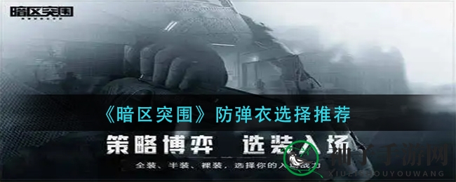 《暗区突围》防弹衣选择推荐
