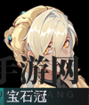 《物华弥新》宝石冠轻锐器攻略一览