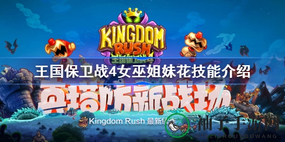 《王国保卫战4》女巫姐妹花深度解析：神秘塔楼技能特点与强度探讨