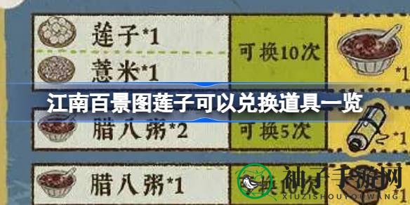 江南百宝莲子，解锁神秘道具攻略全揭秘