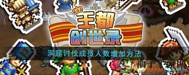 《王都创世录》洞窟讨伐队伍壮大秘籍，钻石招募攻略大揭秘