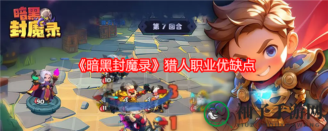《暗黑封魔录》猎人：速攻利器还是副本挑战者，职业优劣深度解析