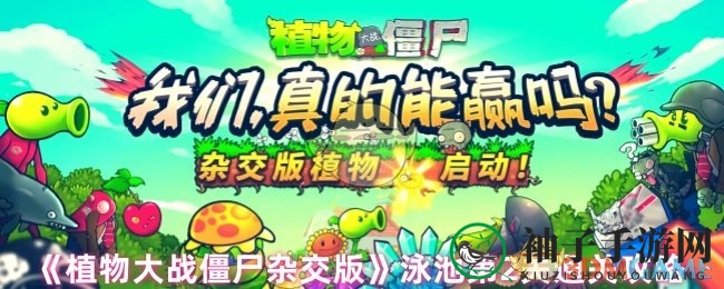 《植物大战僵尸杂交版》泳池第二关攻略揭秘：豌豆荷叶扭转战局，轻松通关！