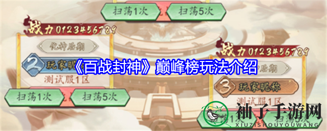 《百战封神》巅峰榜攻略：激战探险，荣耀成就等你来挑战