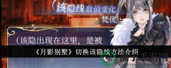 《月影别墅》揭秘隐线切换路径