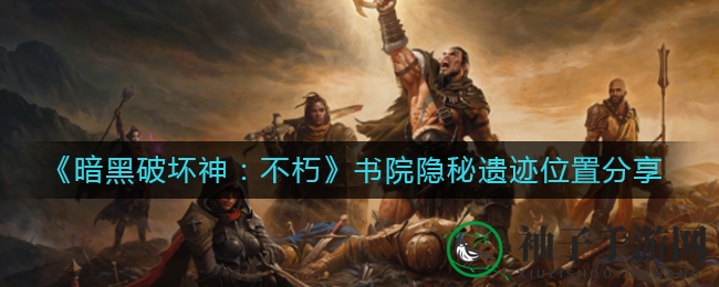 暗黑探险：揭开书院遗迹的神秘之谜