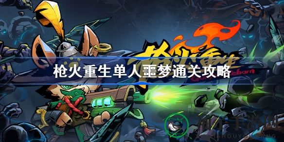 《枪火重生》双狙流战术攻略：单人噩梦模式通关秘籍解析