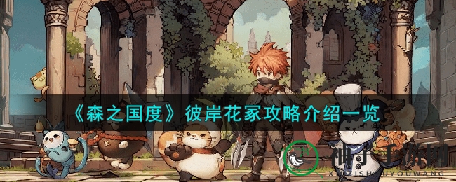 《森之国度》彼岸花冢：揭秘成长试炼场，新手侠士奇幻征服之旅