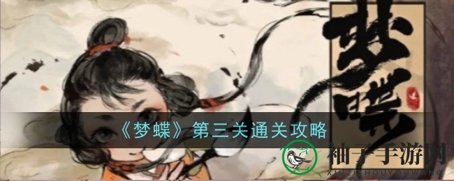 《梦蝶》第三关解密攻略：巧妙组合文字通关技巧大揭秘