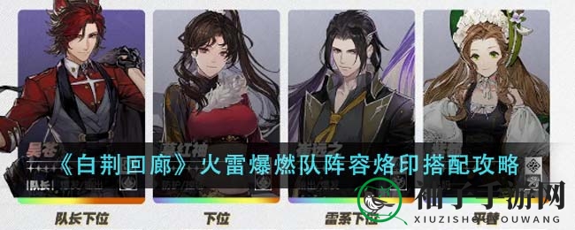 《白荆回廊》火雷爆燃队阵容搭配秘籍大揭秘