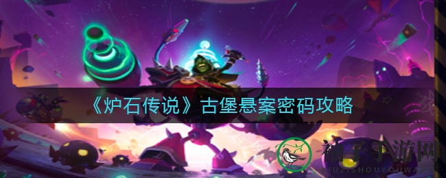 《炉石传说》古堡悬案密码攻略