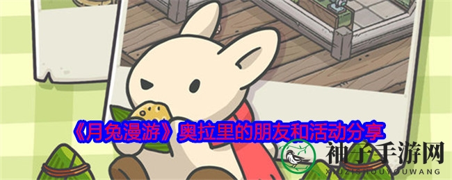 月兔奇幻之旅：揭秘奥拉里萌友互动与多彩活动