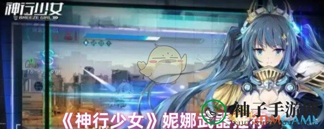 《神行少女》妮娜武器攻略：独家推荐提升输出能力，告别选择困难症