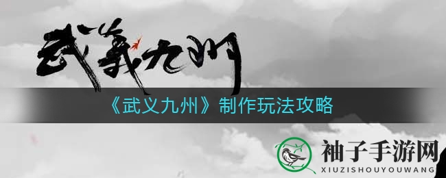 《武义九州》匠心独运：炼器制食，技艺秘境探幽