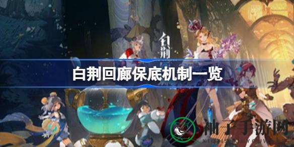 《白荆回廊》手游揭秘：解锁角色养成保底机制，探秘古风二次元魅力