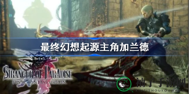 《最终幻想起源》主角加兰德之谜揭晓：黑暗骑士的悲剧起源即将展开