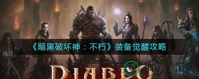 《暗黑破坏神：不朽》装备觉醒攻略