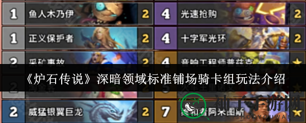 《炉石传说》深暗领域：揭秘标准铺场骑卡组攻略，胜率高达58%！