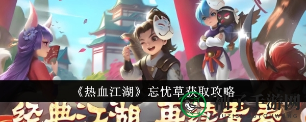 《热血江湖》忘忧草获取攻略