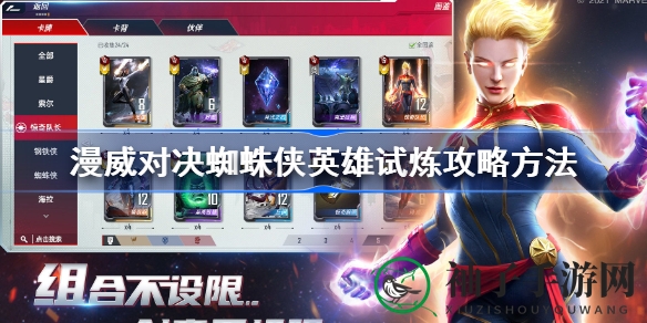 《漫威对决》蜘蛛侠试炼攻略：轻松通关攻略，解锁丰厚奖励