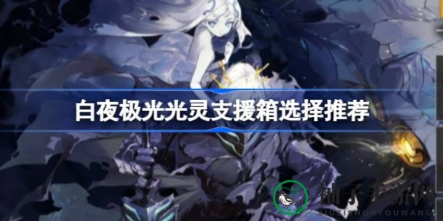 《白夜极光》光灵秘籍：属性搭配，打造最强异色队伍