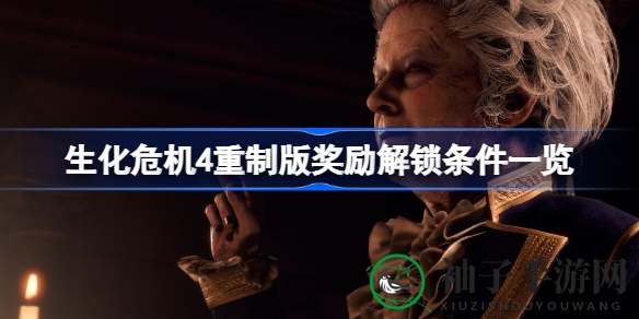 《生化危机4》重制版攻略：解锁海量奖励，挑战不同难度成就！