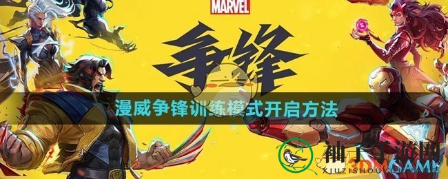 《漫威争锋》训练模式攻略：轻松入门，英雄之旅启航