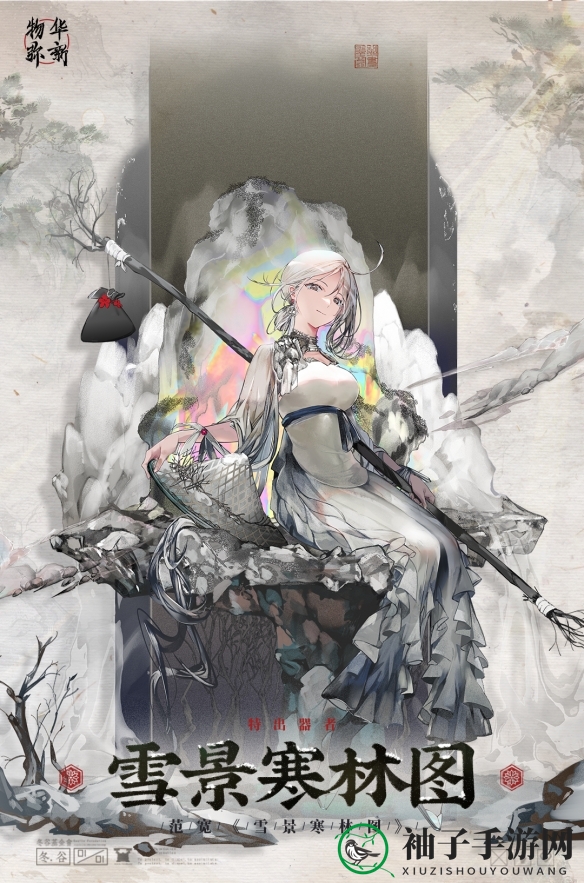 《物华弥新》雪景寒林图器者图鉴