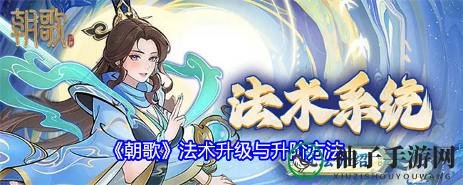 《朝歌》法术升级与升阶方法