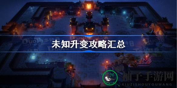 《未知升变》攻略宝典：轻松掌握游戏精髓，畅游奇幻世界