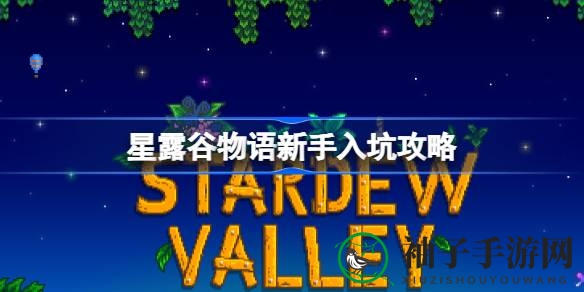 星露谷物语探秘：打造个性农场，解锁神秘邂逅