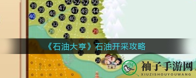 《石油大亨》攻略揭秘：高效开采石油秘诀，提升收益不容错过