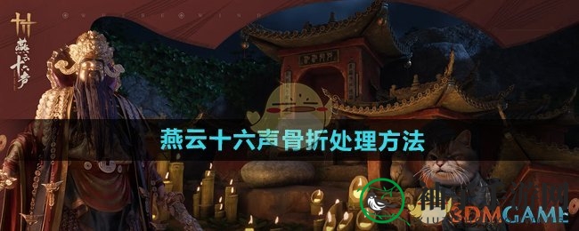 《燕云十六声》骨折应对攻略：药品、医馆、玩家互助，轻松恢复！