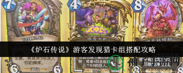 《炉石传说》游客发现猎卡组搭配攻略