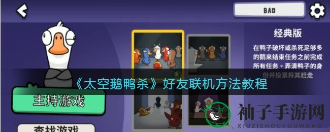 太空鹅鸭杀联机攻略：轻松好友组队，畅享狼人杀乐趣