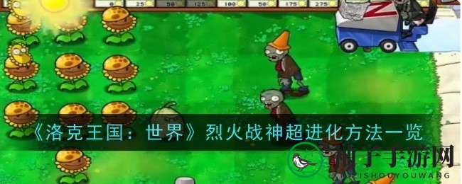 《植物大战僵尸杂交版》第32关通关攻略：巨人僵尸激战，毁灭加农炮助力通关